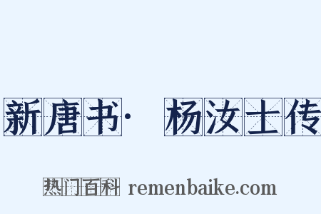 新唐书·杨汝士传是什么意思的图片
